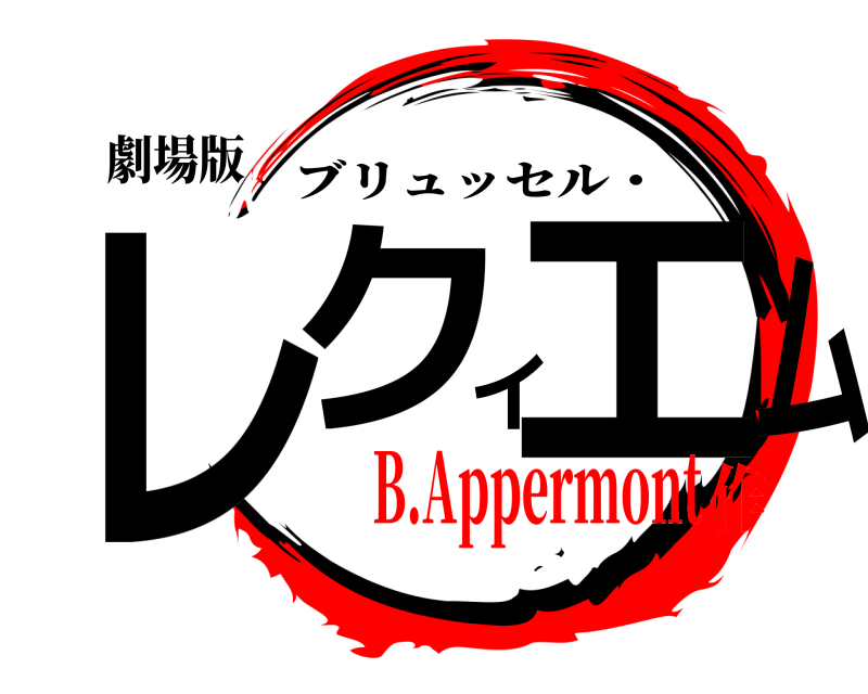劇場版 レクイエム ブリュッセル・ B.Appermont作