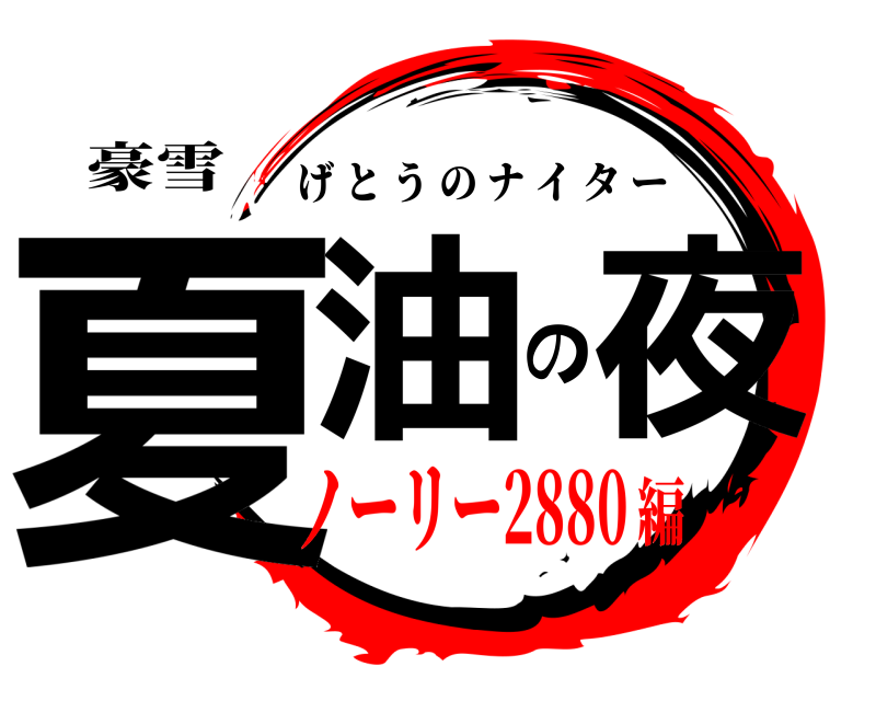 豪雪 夏油の夜 げとうのナイター ノーリー2880編