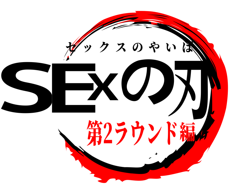  SEXの刃 セックスのやいば 第2ラウンド編