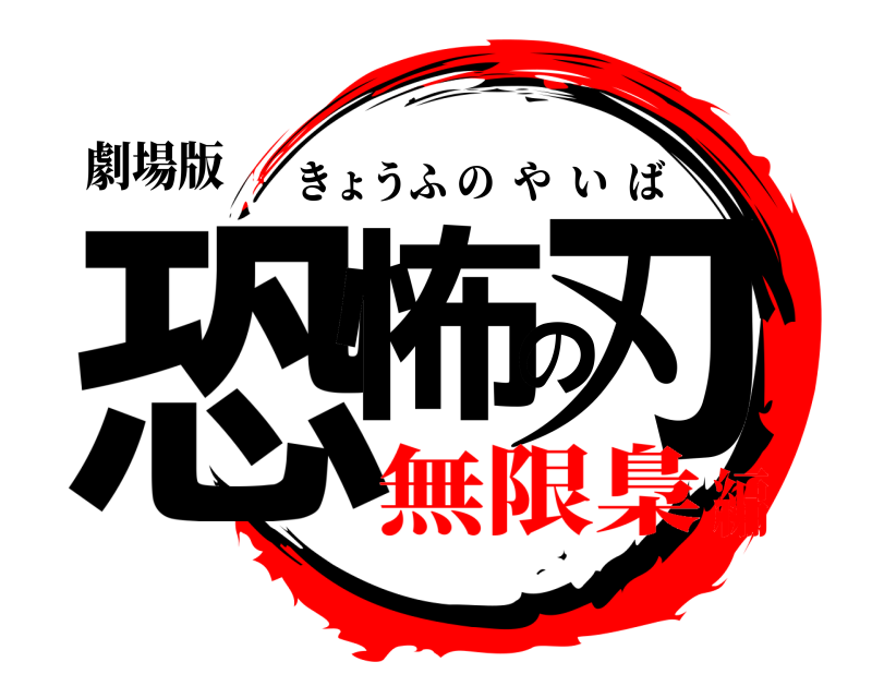 劇場版 恐怖の刃 きょうふのやいば 無限梟編