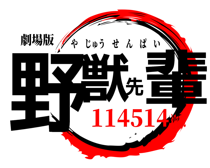 劇場版 野獣先輩 やじゅうせんぱい 114514ﾔﾘﾏｽﾈｪ