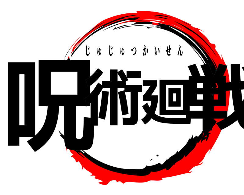  呪術廻戦 じゅじゅつかいせん 