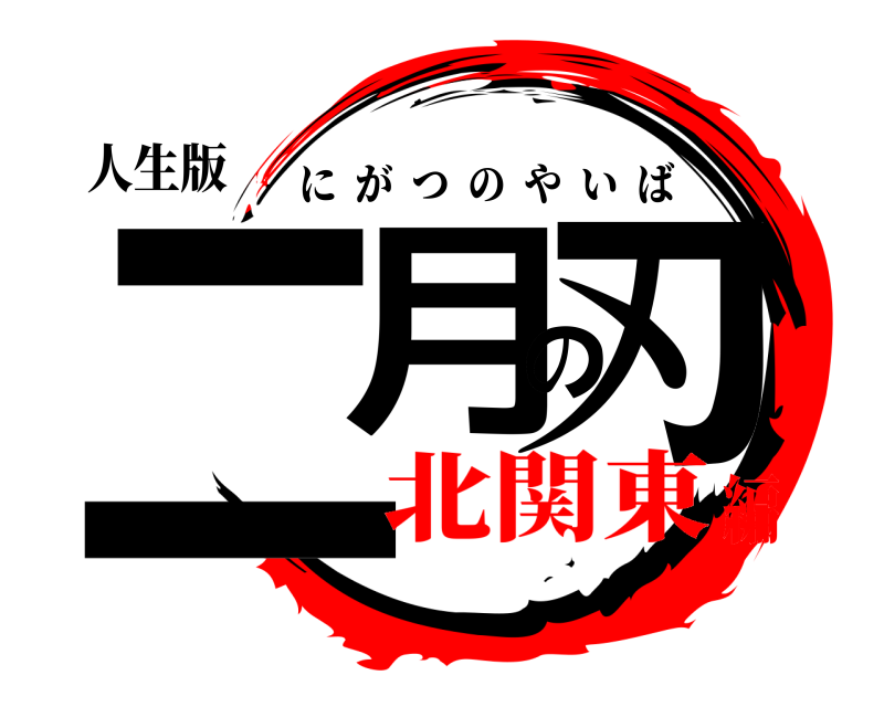 人生版 二月の刃 にがつのやいば 北関東編
