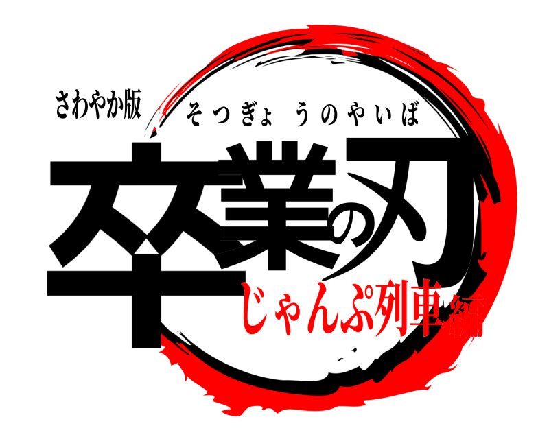 さわやか版 卒業の刃 そつぎょうのやいば じゃんぷ列車編
