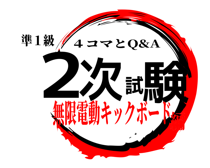 準１級 2次試験 ４コマとQ&A 無限電動キックボード編