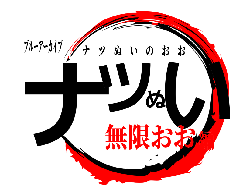 ブルーアーカイブ ナツぬい ナツぬいのおお 無限おお編