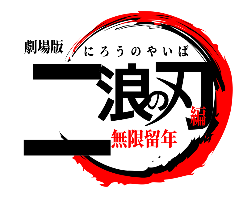 劇場版 二浪の刃 にろうのやいば 無限留年編