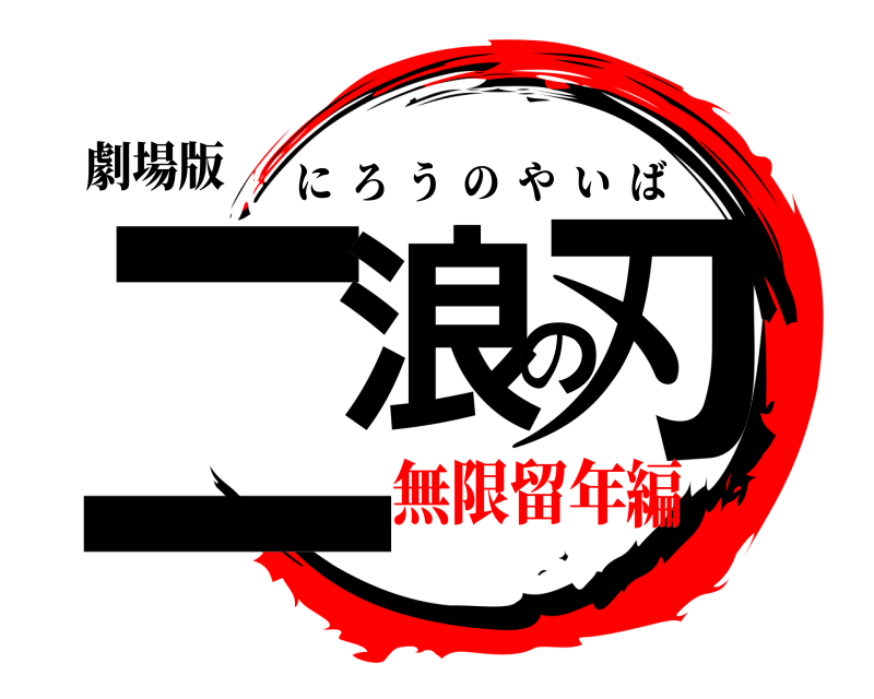 劇場版 二浪の刃 にろうのやいば 無限留年編