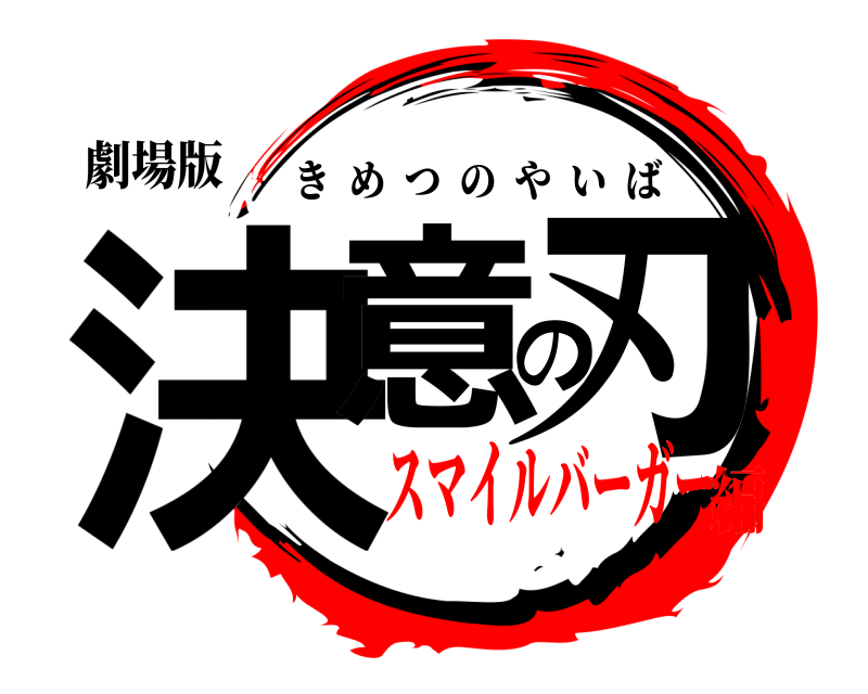 劇場版 決意の刃 きめつのやいば スマイルバーガー編
