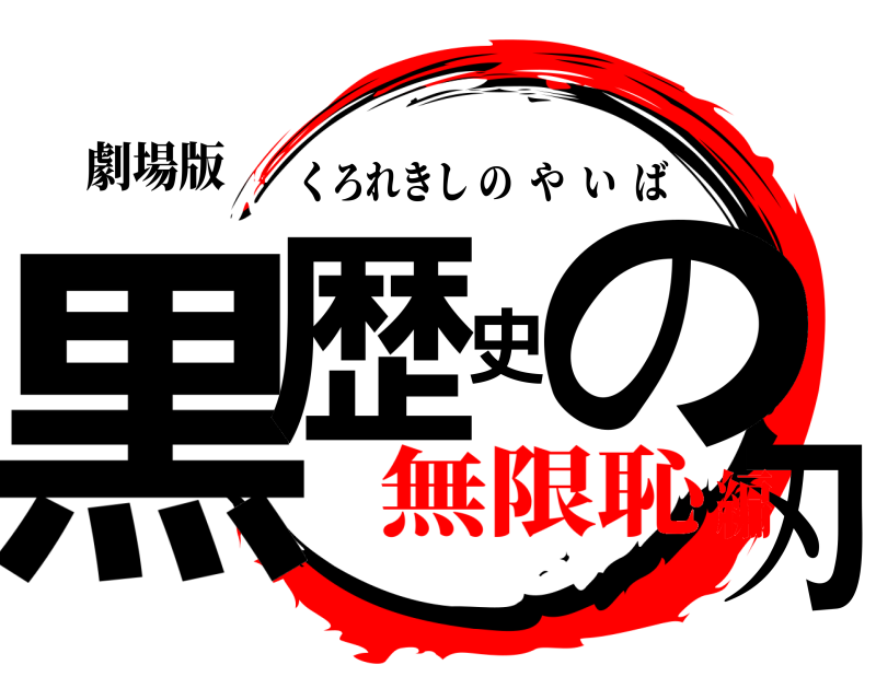 劇場版 黒歴史の刃 くろれきしのやいば 無限恥編