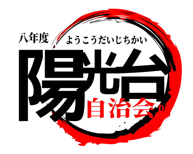 八年度 陽光 台 ようこうだいじちかい 自治会R8