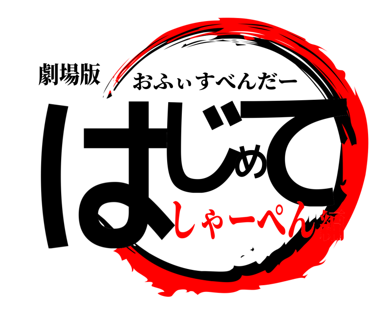 劇場版 はじめて おふぃすべんだー しゃーぺん編