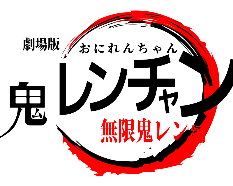 劇場版 鬼レンチャン おにれんちゃん 無限鬼レン編