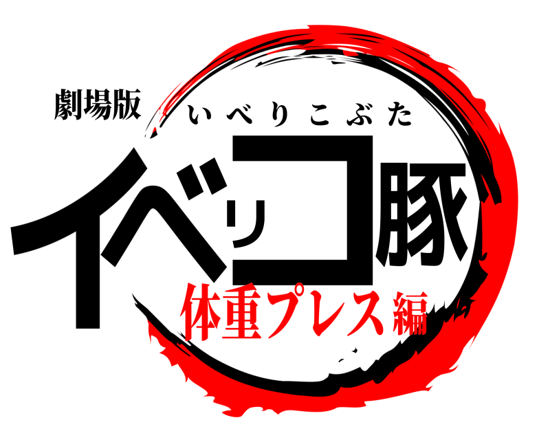 劇場版 イベリコ豚 いべりこぶた 体重プレス編