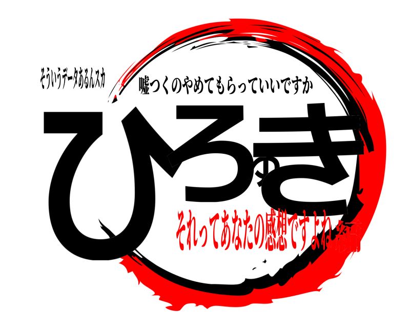 そういうデータあるんスカ ひろゆき 嘘つくのやめてもらっていいですか それってあなたの感想ですよね編