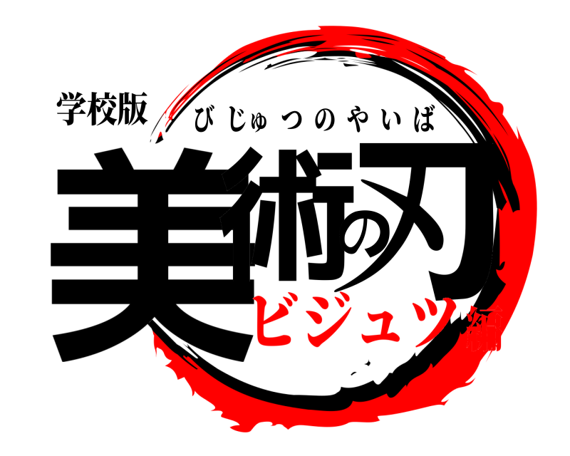 学校版 美術の刃 びじゅつのやいば ビジュツ編