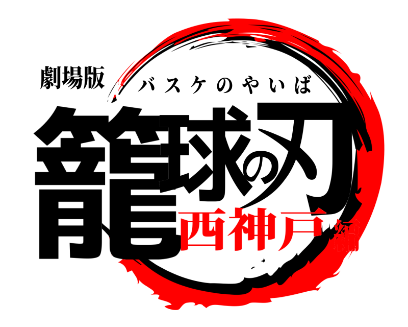 劇場版 籠球の刃 バスケのやいば 西神戸編