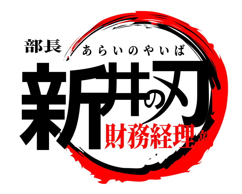 部長 新井の刃 あらいのやいば 財務経理部