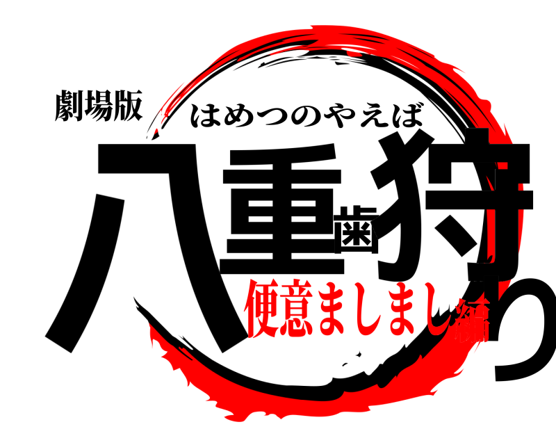 劇場版 八重歯狩り はめつのやえば 便意ましまし編