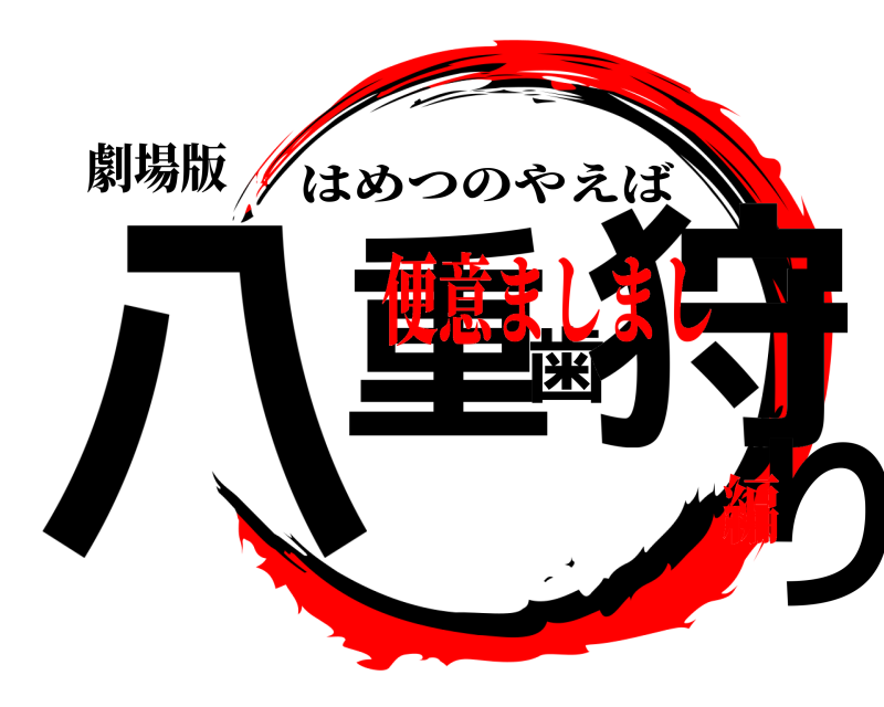 劇場版 八重歯狩り はめつのやえば 便意ましまし編