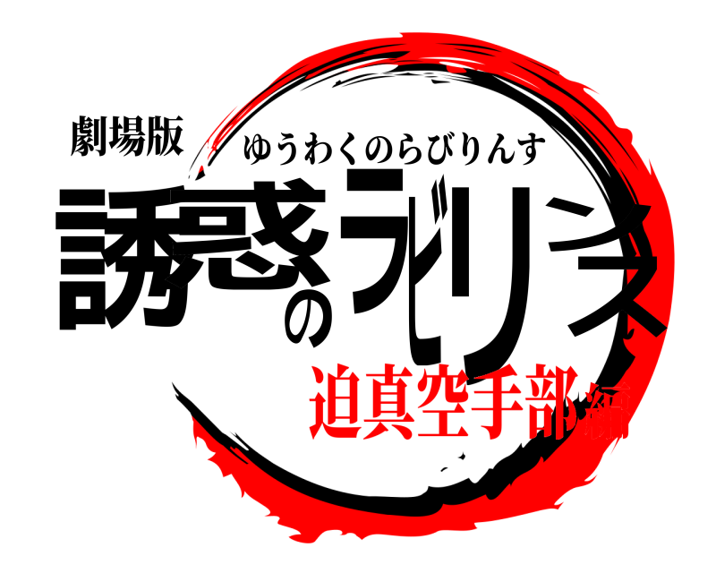 劇場版 誘惑のラビリンス ゆうわくのらびりんす 迫真空手部編