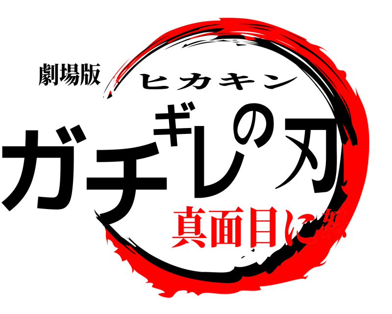 劇場版 ガチギレの刃 ヒカキン 真面目に怒