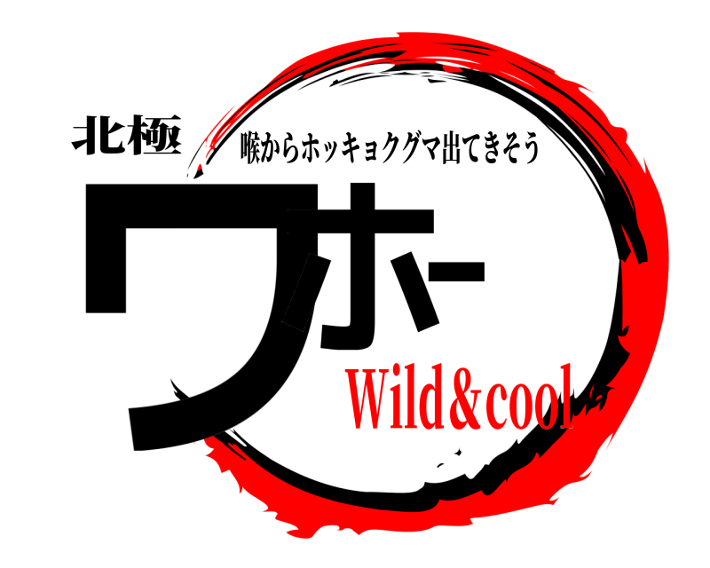 北極 ワホー 喉からホッキョクグマ出てきそう ‍Wild＆cool