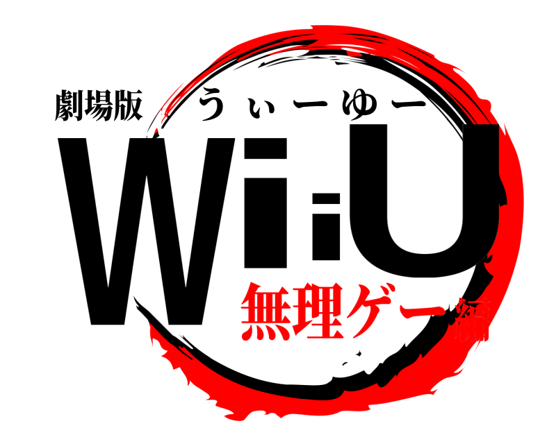 劇場版 WiiU うぃーゆー 無理ゲー編