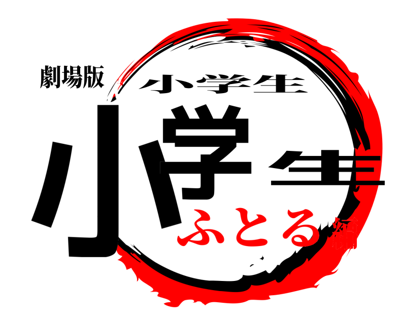 劇場版 小学生 小学生 ふとる編
