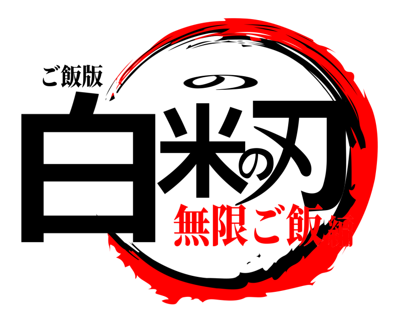 ご飯版 白米の刃 の 無限ご飯編