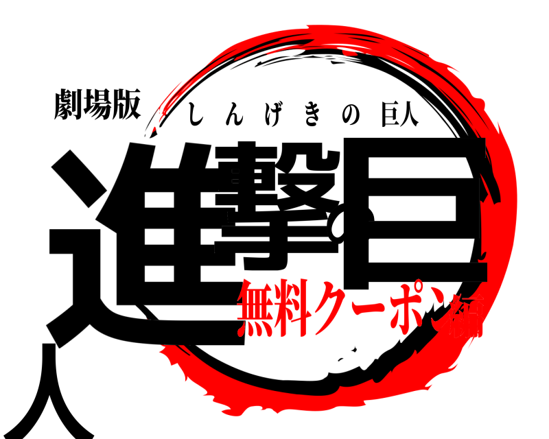 劇場版 進撃の巨人 しんげきの巨人 無料クーポン編