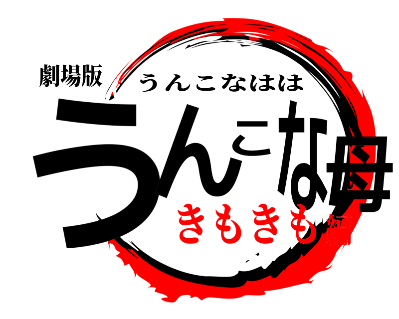 劇場版 うんこな母 うんこなはは きもきも編