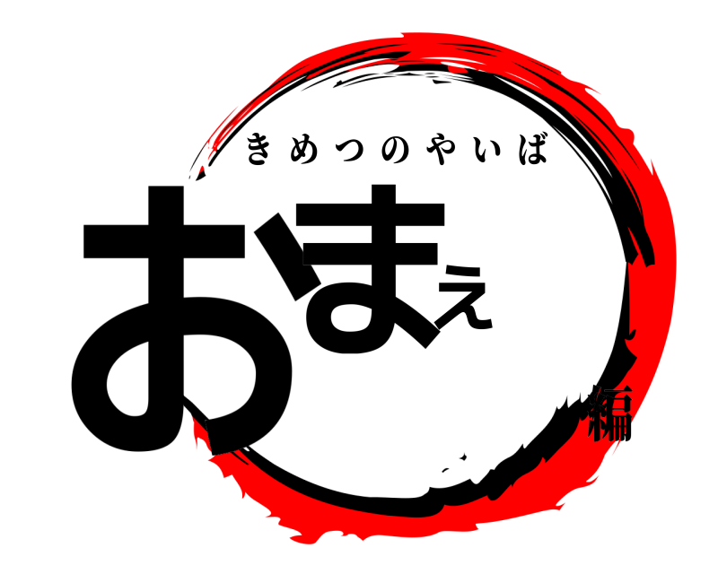  おまえ きめつのやいば 編