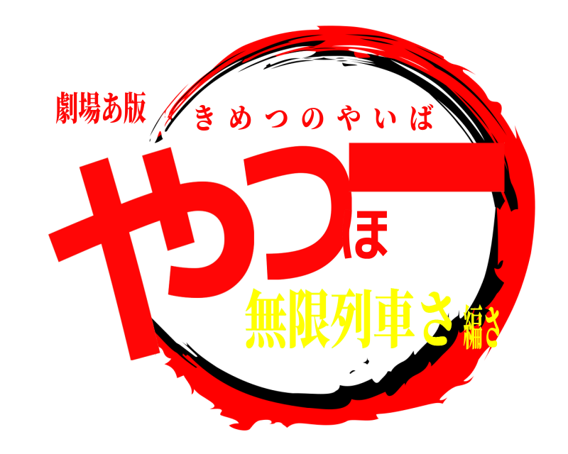 劇場あ版 やっほー きめつのやいば 無限列車さ編さ