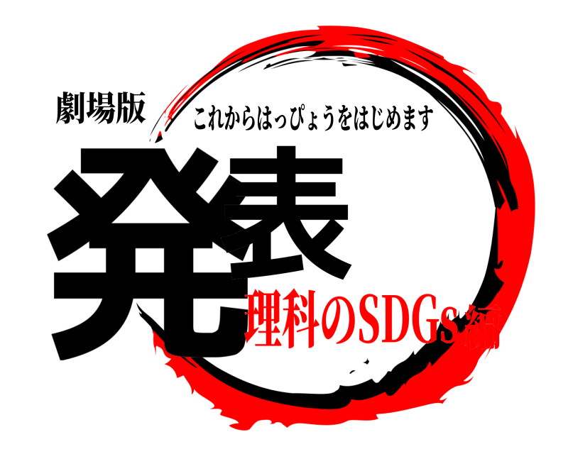 劇場版 発表 これからはっぴょうをはじめます 理科のSDGs編