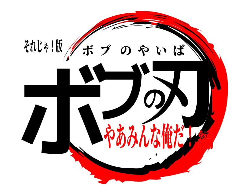 それじゃ！版 ボブの刃 ボブのやいば やあみんな俺だ！編