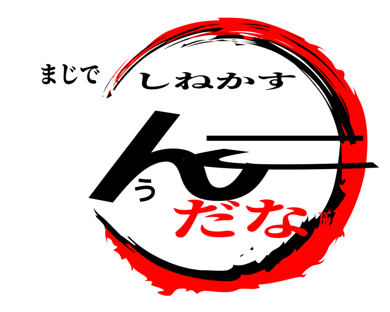 まじで うんこ しねかす だな死ね