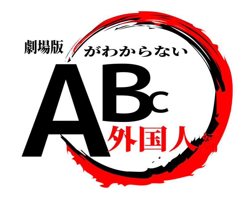 劇場版 ABC がわからない 外国人編