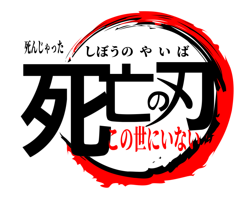 死んじゃった 死亡の刃 しぼうのやいば この世にいない