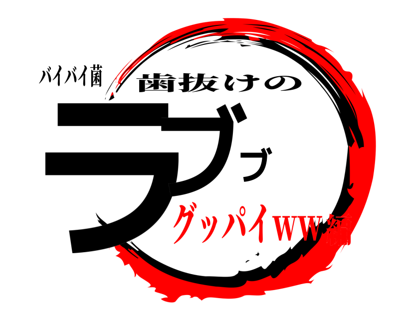 バイバイ菌 ラブブ 歯抜けの グッパイｗｗ編