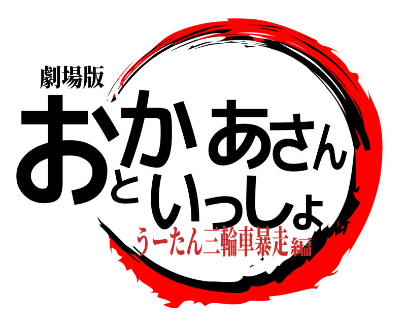 劇場版 おょかあさんといっし  うーたん三輪車暴走編