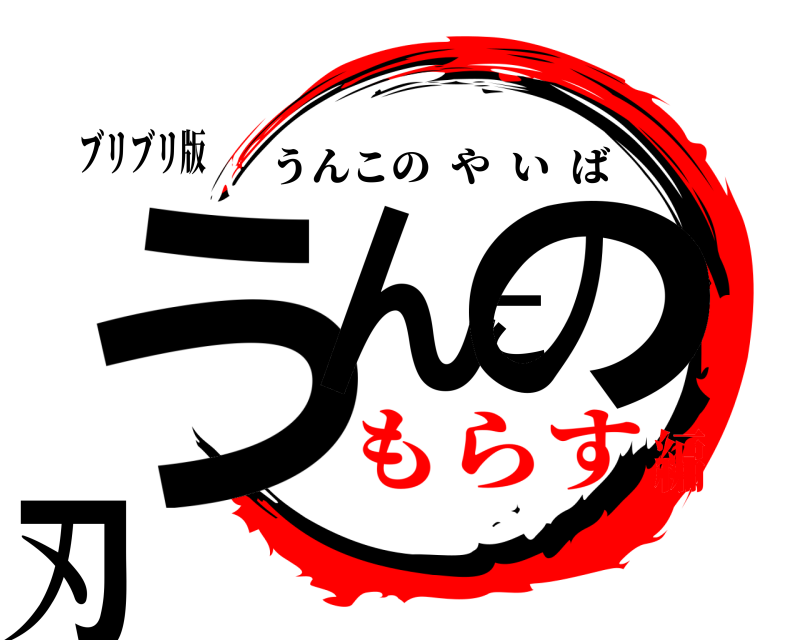 ブリブリ版 うんこの刃 うんこのやいば もらす編