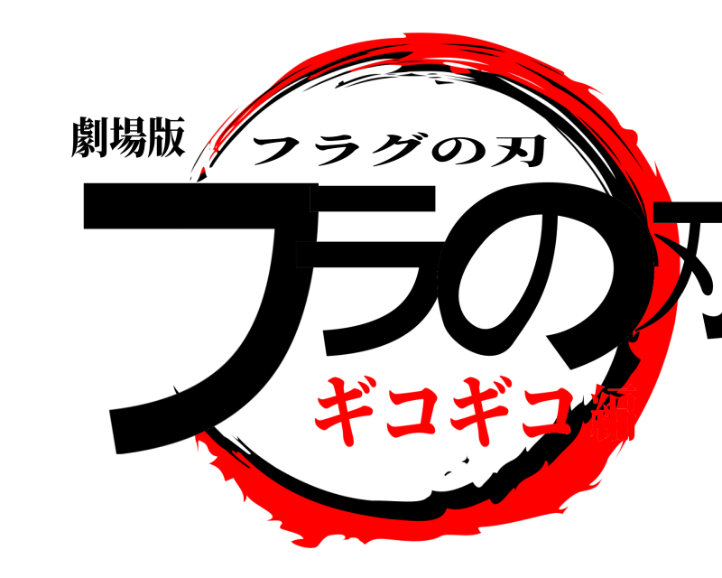 劇場版 フラグの刃 フラグの刃 ギコギコ編