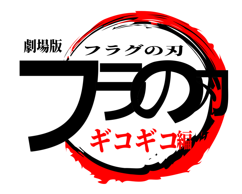 劇場版 フラグの刃 フラグの刃 ギコギコ編
