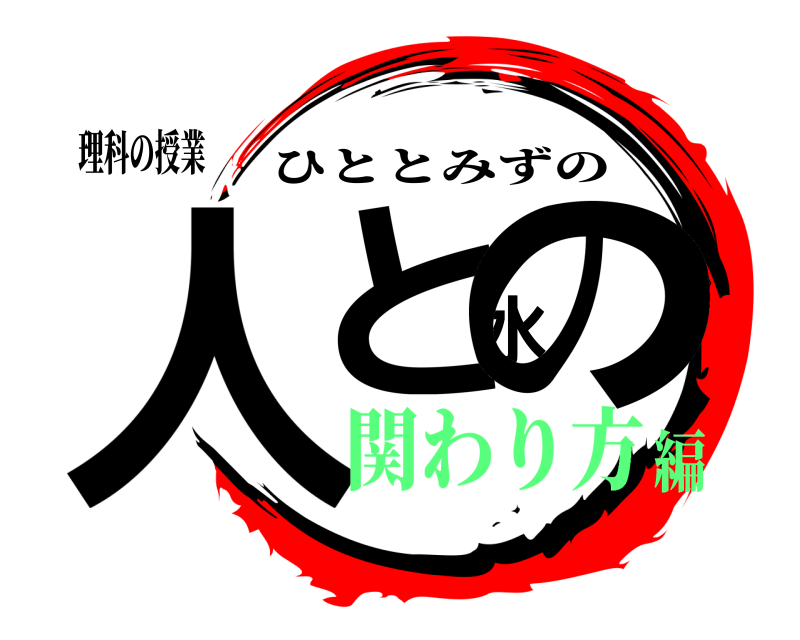 理科の授業 人と水の ひととみずの 関わり方編