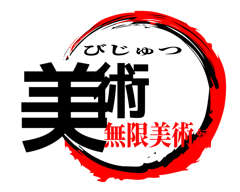  美術 びじゅつ 無限美術編