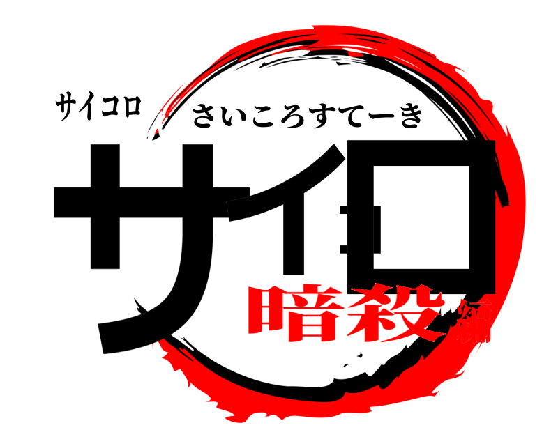 サイコロ サイコロ さいころすてーき 暗殺編