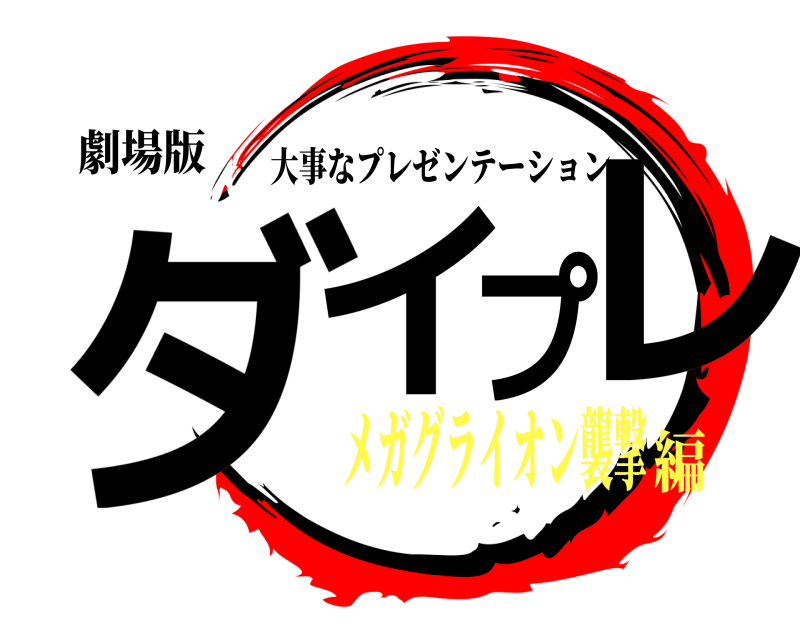 劇場版 ダイプレ 大事なプレゼンテーション メガグライオン襲撃編