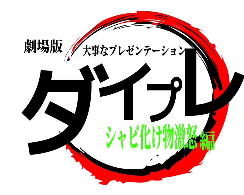 劇場版 ダイプレ 大事なプレゼンテーション シャビ化け物激怒編