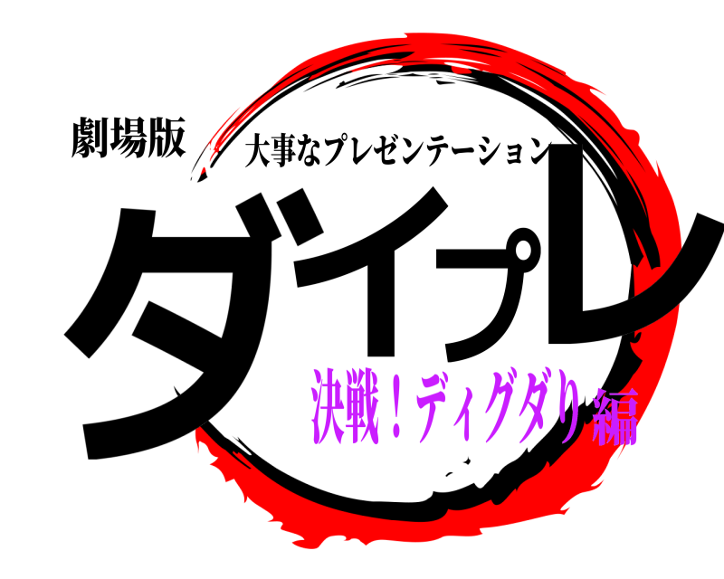 劇場版 ダイプレ 大事なプレゼンテーション 決戦！ディグダり編